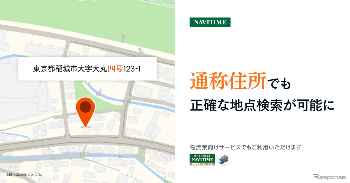 通称住所での検索でも、より正確な地点検索が可能に