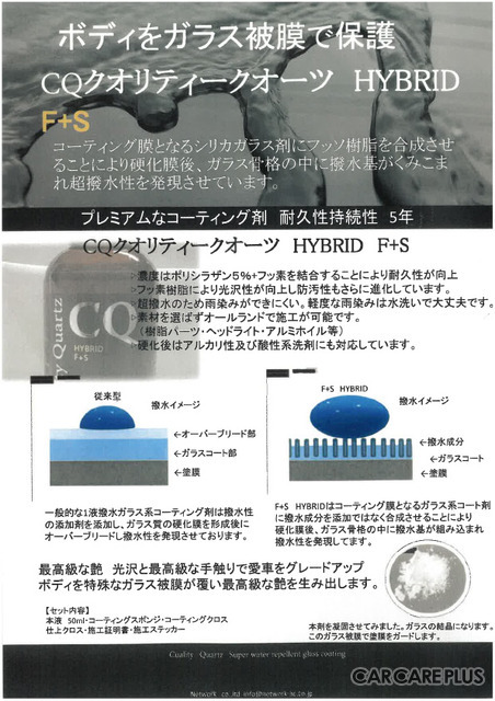 CQガラスコーティングに新たなラインナップ「CQ（クオリティークオーツ）HYBRID F+S」が登場
