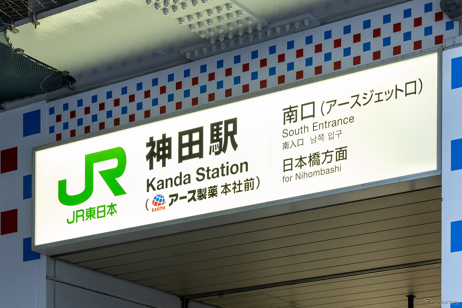 JR神田駅の駅名標が「JR神田駅（アース製薬本社前）」に