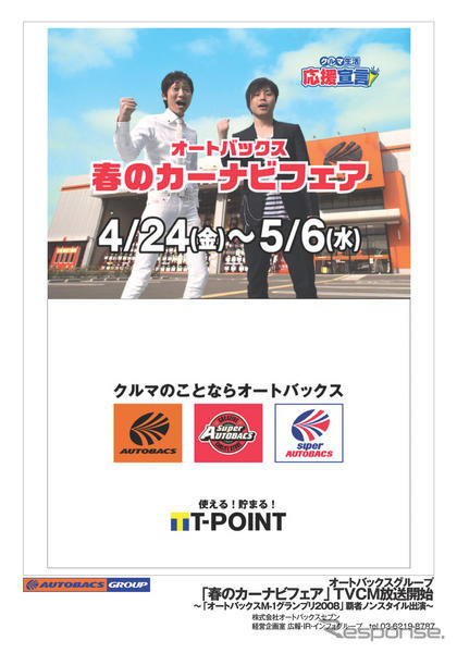 オートバックスのカーナビをM-1覇者 NON STYLE がアピール