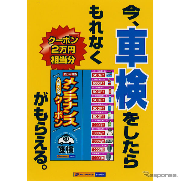 オートバックスで車検---クーポン券プレゼント・キャンペーン