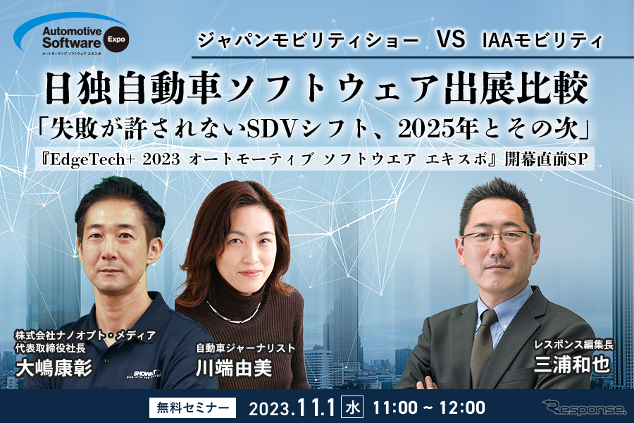 【無料セミナー】「ジャパンモビリティショー VS IAAモビリティ　日独自動車ソフトウェア出展比較 「失敗が許されないSDVシフト、2025年とその次」（『EdgeTech+ 2023 オートモーティブ ソフトウエア エキスポ』開幕直前SP）