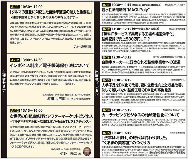 九州運輸局と整備士 “車座対話” や新型車の修理など「注目セミナー」目白押し！　11/11-12開催『オートアフターマーケット九州2023』