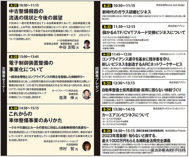 九州運輸局と整備士 “車座対話” や新型車の修理など「注目セミナー」目白押し！　11/11-12開催『オートアフターマーケット九州2023』