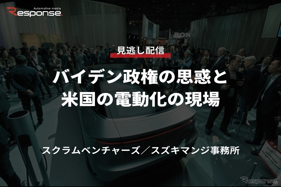 公開終了【セミナー見逃し配信】※プレミアム会員限定「バイデン政権の思惑と米国の電動化の現場」