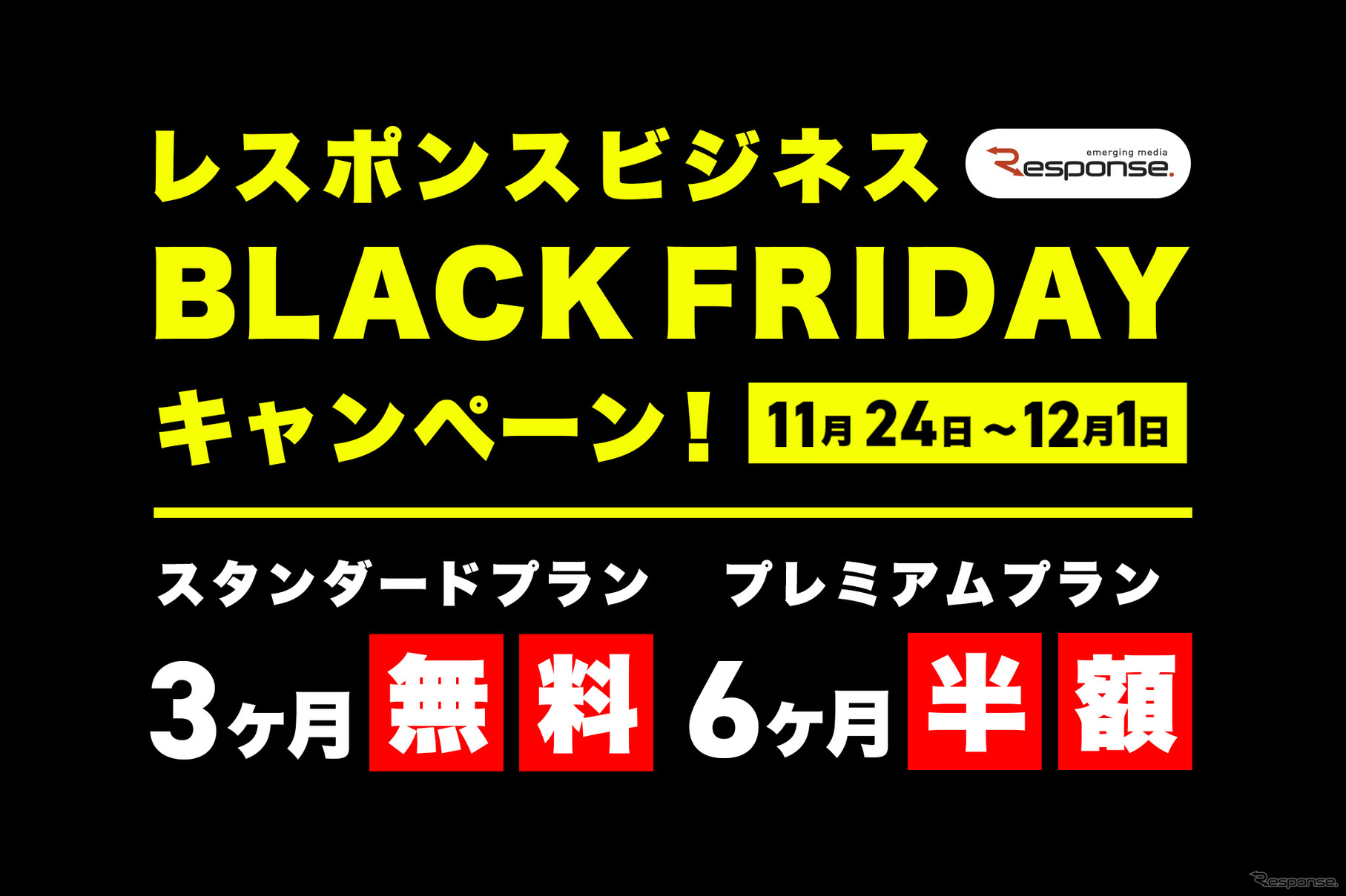 「レスポンス ビジネス」の有料プランにお得に入会できるブラックフライデーキャンペーン