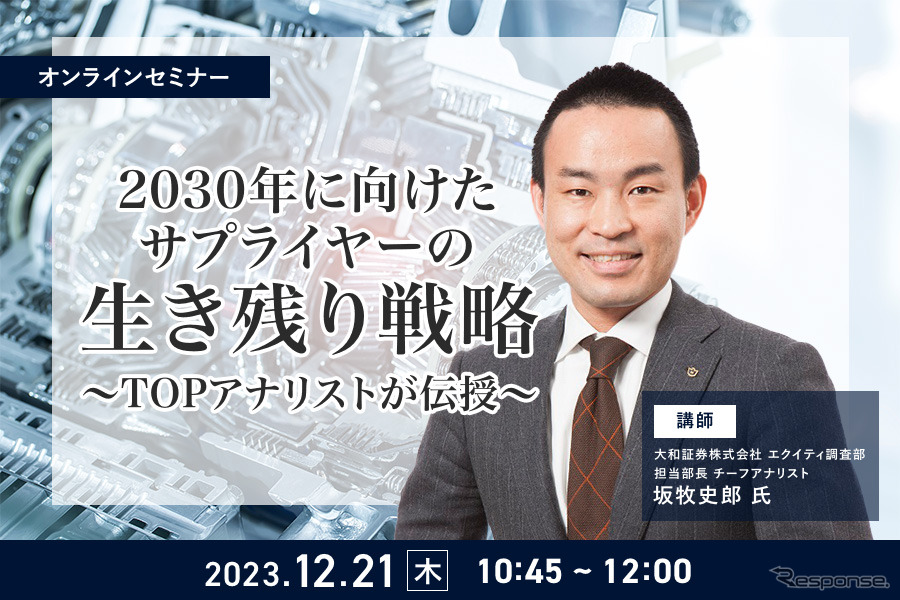 ◆終了◆12/21【オンラインセミナー】2030年に向けたサプライヤーの生き残り戦略～TOPアナリストが伝授～