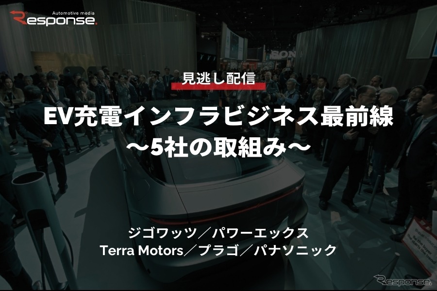 公開終了【セミナー見逃し配信】※プレミアム会員限定「EV充電インフラビジネス最前線～5社の取組み～」