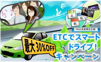 マツダレンタカー、ETC搭載車が最大30％オフ