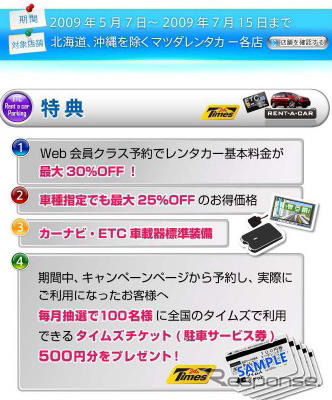 マツダレンタカー、ETC搭載車が最大30％オフ