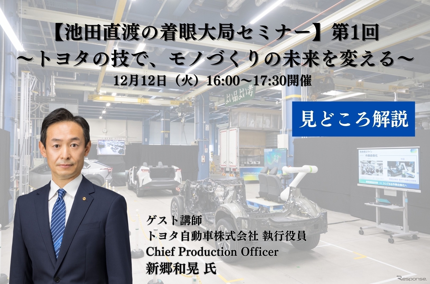 オンラインセミナー「【池田直渡の着眼大局セミナー】第1回 ～トヨタの技で、モノづくりの未来を変える～」