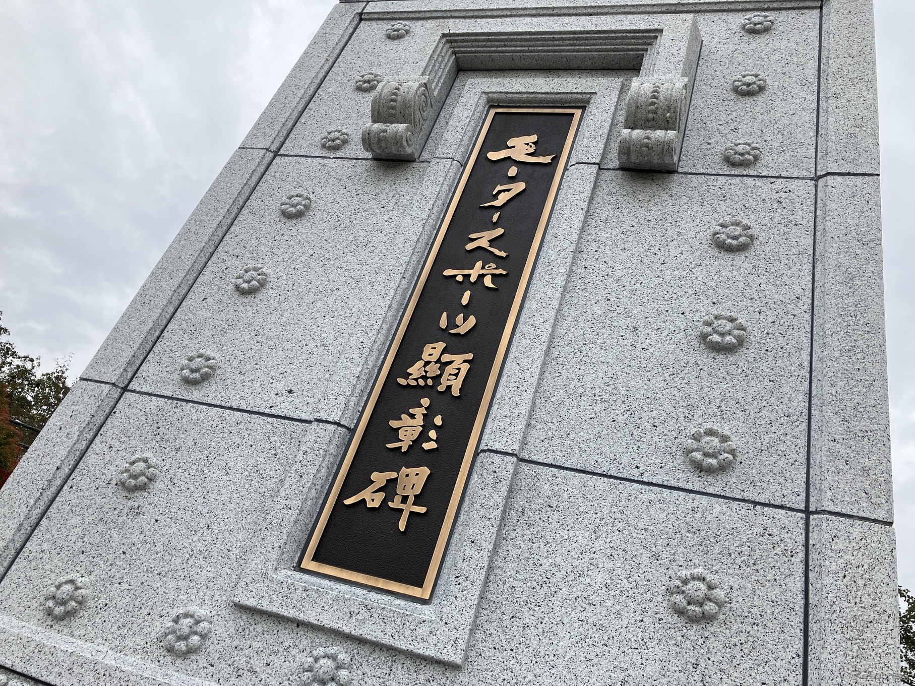 モータースポーツ顕彰碑へのお名前の刻字