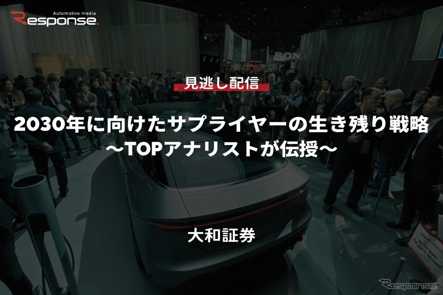 公開終了【セミナー見逃し配信】※プレミアム会員限定「2030年に向けたサプライヤーの生き残り戦略～TOPアナリストが伝授～」