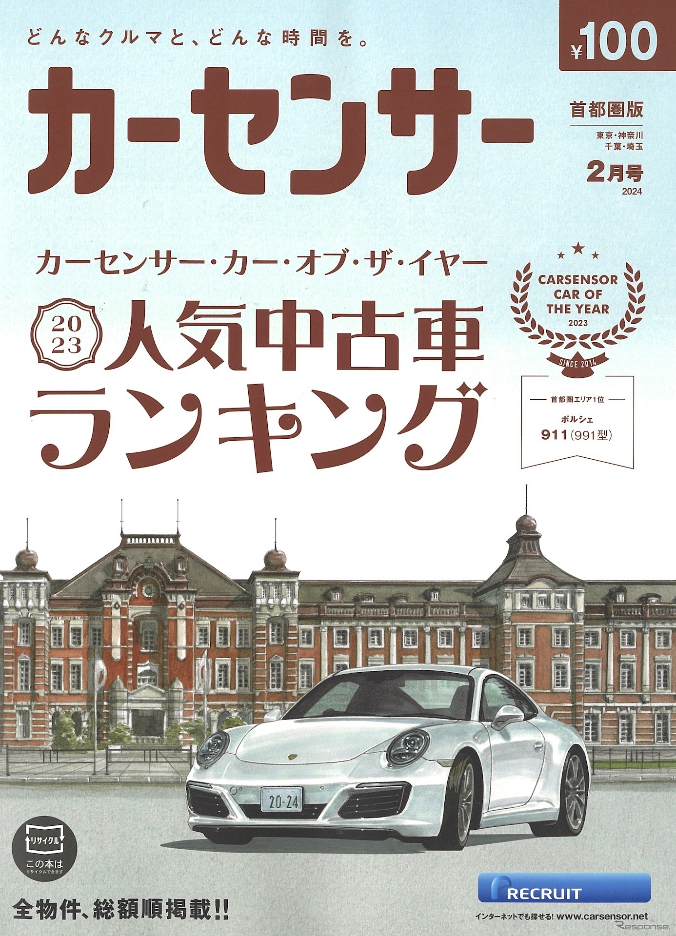 『カーセンサー』2024年2月号