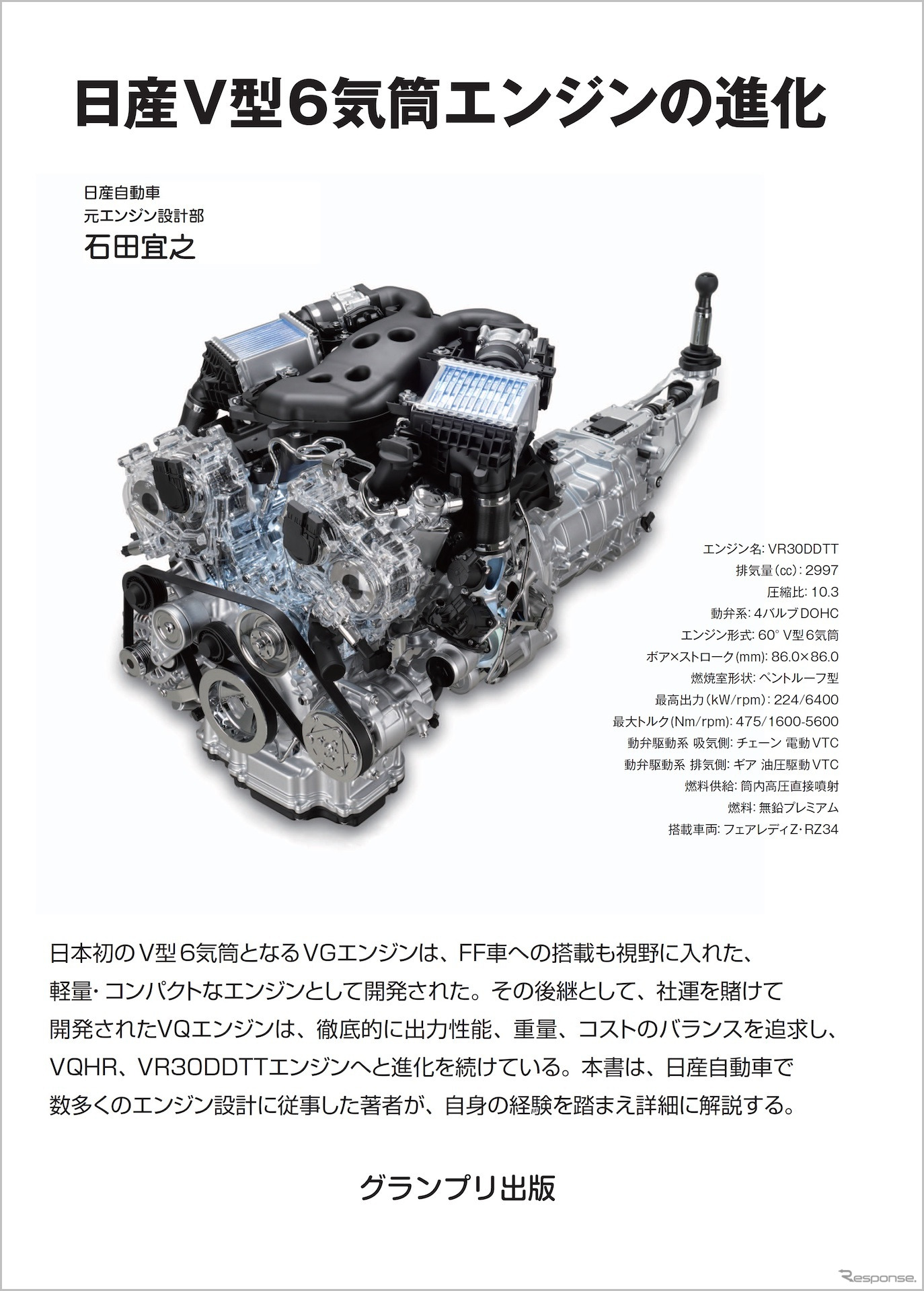 『日産V型6気筒エンジンの進化』