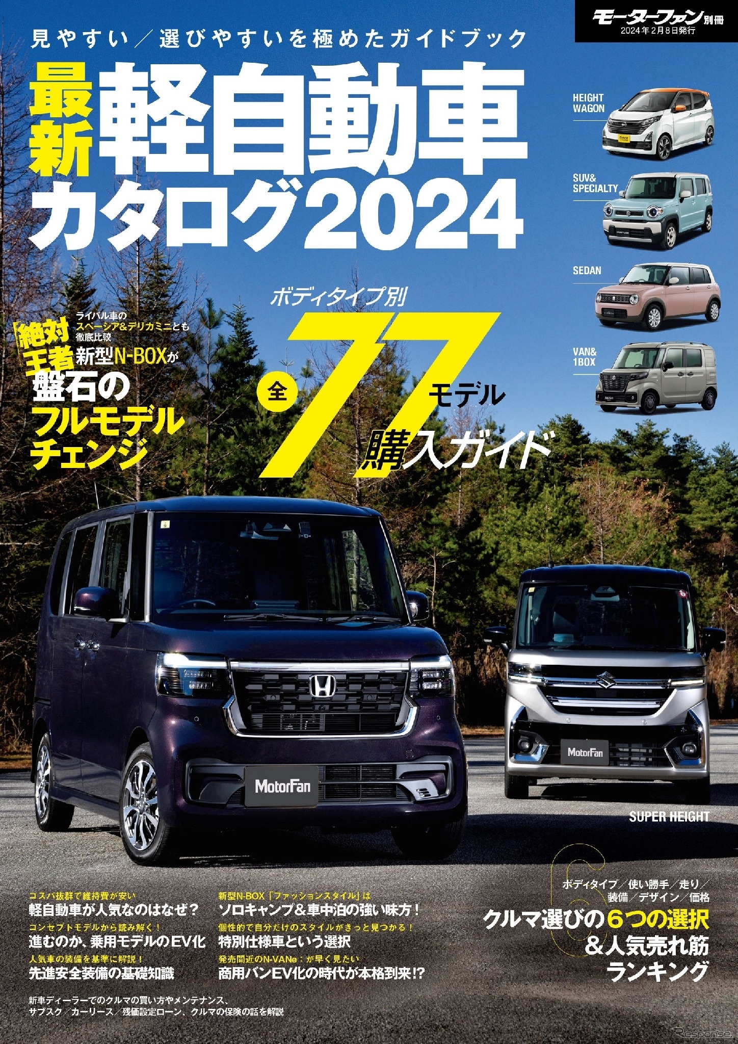 『最新軽自動車カタログ2024』