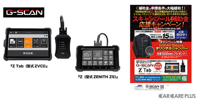 【インターサポート】OBD検査用スキャンツール型式認定 G-SCAN 2機種 補助金応援キャンペーン展開中…国交省「2次公募」は先着順