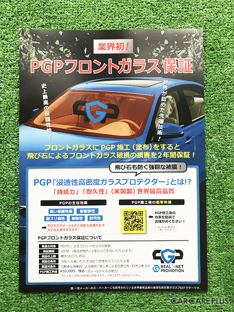 コーティング施工で飛び石によるフロントガラス破損を2年間保証…PGPフロントガラス保証