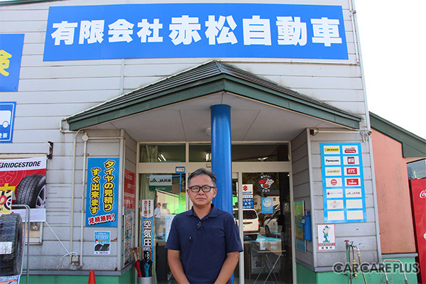 山形県新庄市の有限会社赤松自動車（代表取締役：小関雅彦）