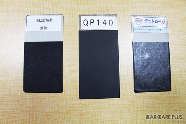3種類の防錆メニューのテストピース（有限会社赤松自動車）