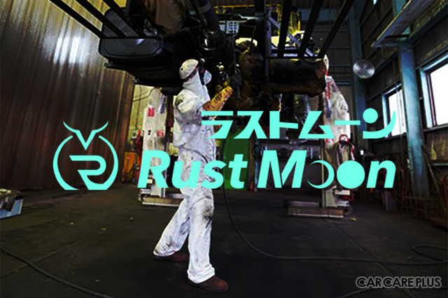 【防錆特集】タフコートに代わる本格防錆システム「ラストムーン」を本格展開