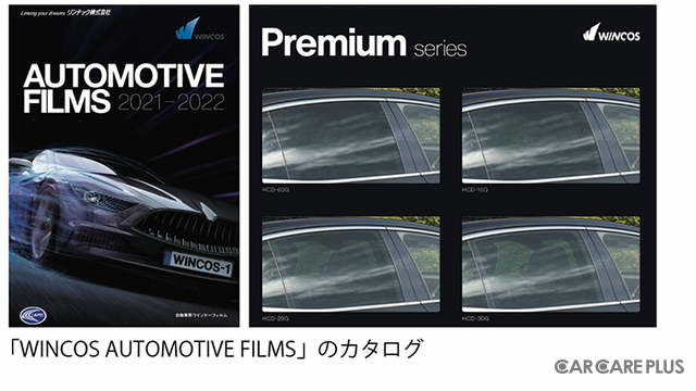 リンテック「WINCOS AUTOMOTIVE FILMS」のカタログ