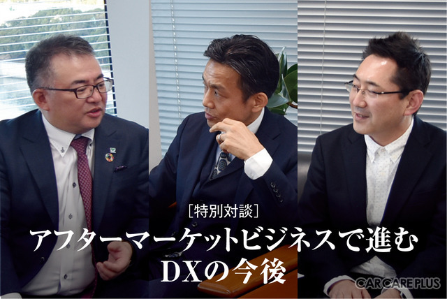 【特別対談】アフターマーケットビジネスで進むDXの今後…大山堅司氏×松永博司氏×三浦和也氏