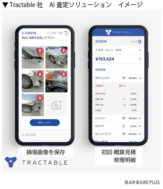 事故車を「AI査定」する時代  　カーオーナーのメリットは？… 英国では実用化も