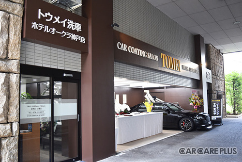 2018年7月にオープンしたトウメイ洗車ホテルオークラ神戸店