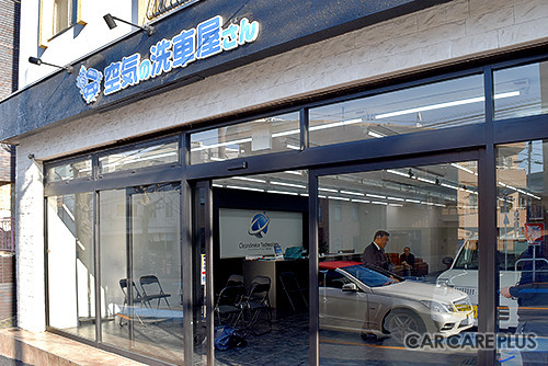 東京都世田谷区にある空気の洗車屋さんの店舗