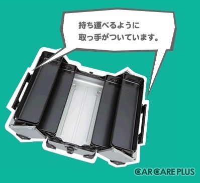 【自動車豆知識・工具編】大切な工具を“しっかり”収納・管理する「工具箱」について考える…後編「両開きケース」