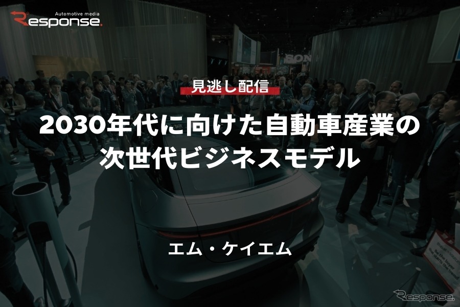 【セミナー見逃し配信】※プレミアム会員限定「2030年代に向けた自動車産業の次世代ビジネスモデル」