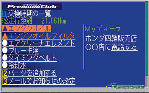 【『新・インターナビ』発表】センターで走行距離を管理し、メンテナンス時期をおしらせ
