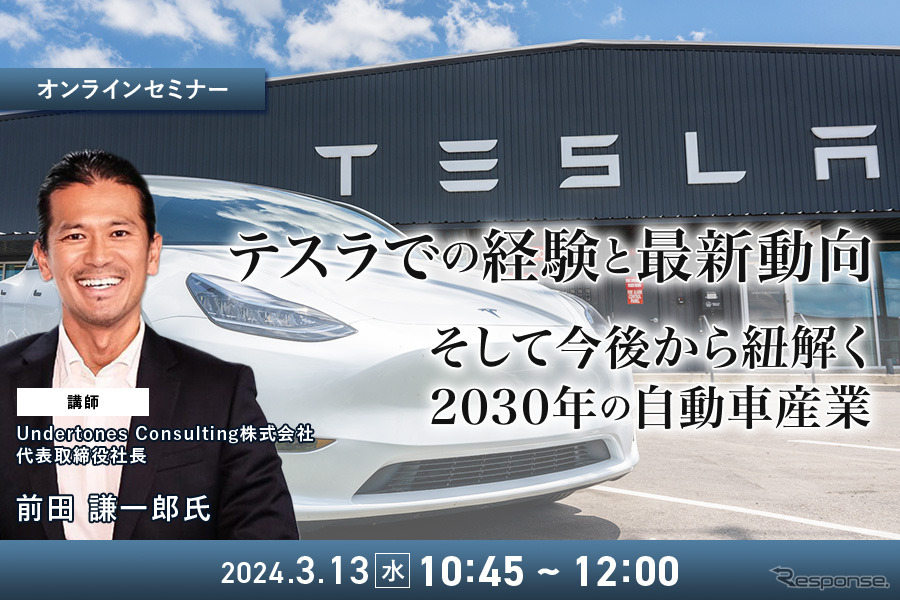 ◆終了◆3/13  テスラでの経験と最新動向、そして今後から紐解く2030年の自動車産業