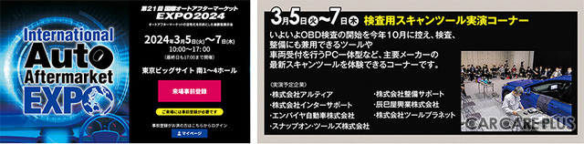 【整備サポート】OBD検査専用「スマートOBD」を、IAAE 2024『検査用スキャンツール実演コーナー』に出展予定