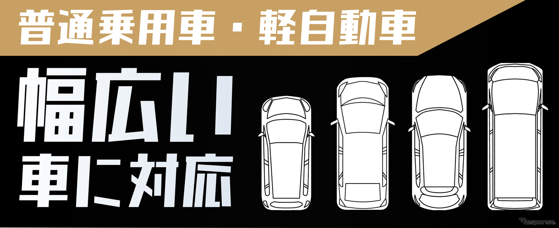 普通乗用車と軽自動車に対応