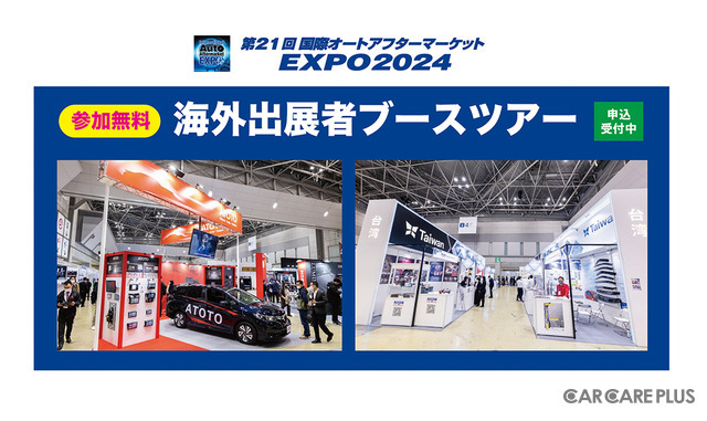 200社を超える海外出展者ゾーンを周る、参加無料「IAAE 2024 海外出展者ブースツアー」申込受付中…IAAE 2024
