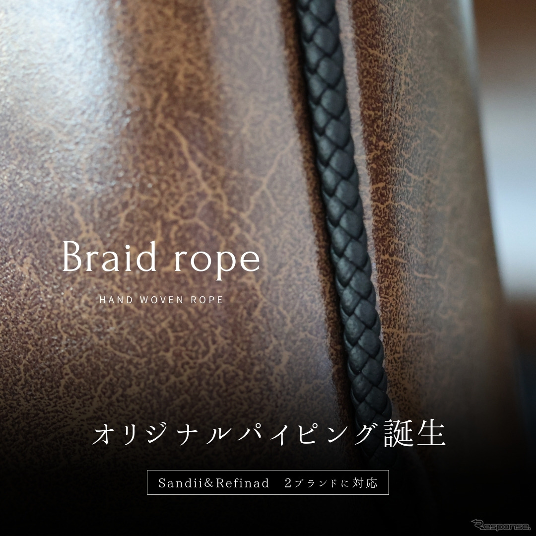 車種専用シートカバーオーダーに手編みパイピングのオプション『ブライドロープ Braid rope』登場