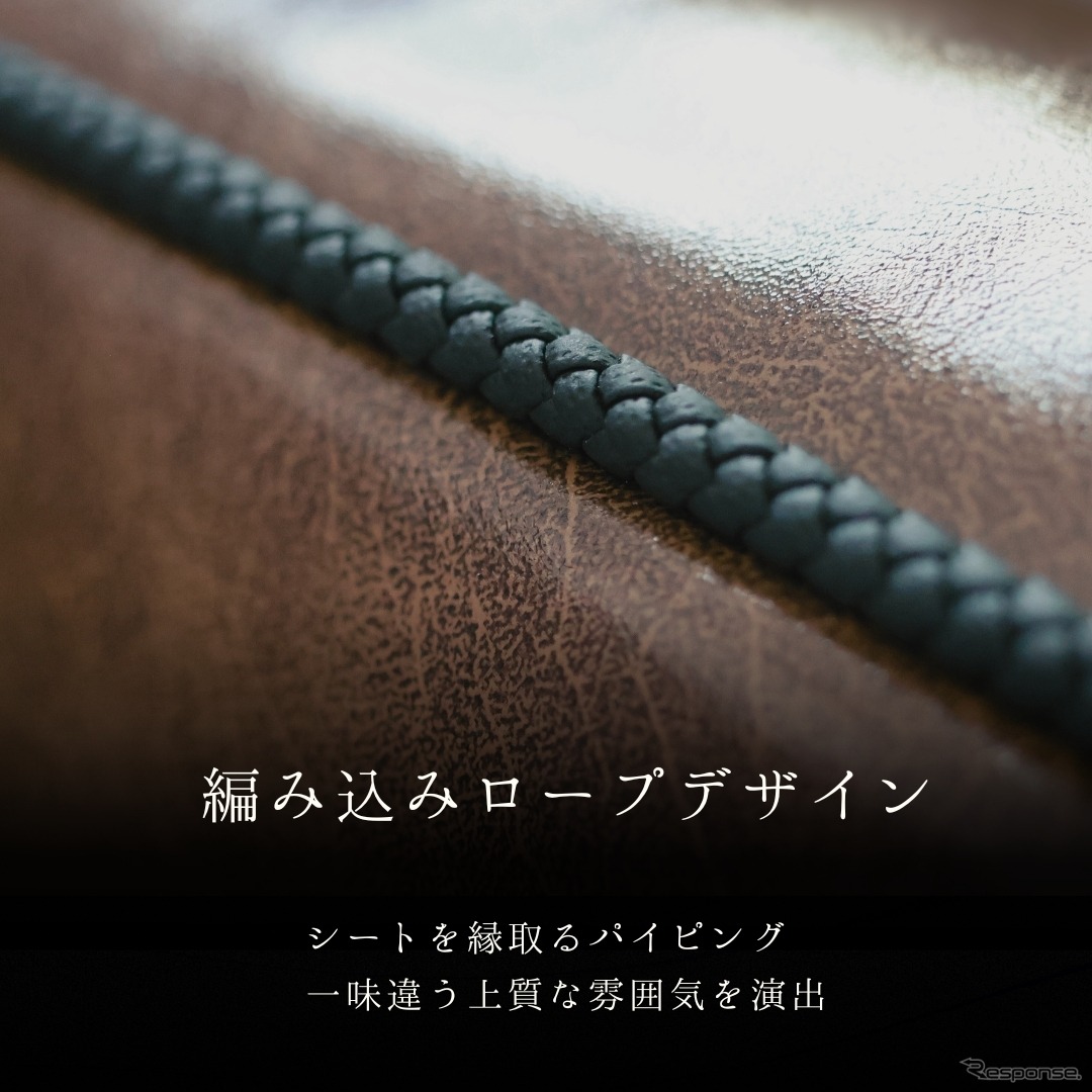 車種専用シートカバーオーダーに手編みパイピングのオプション『ブライドロープ Braid rope』登場