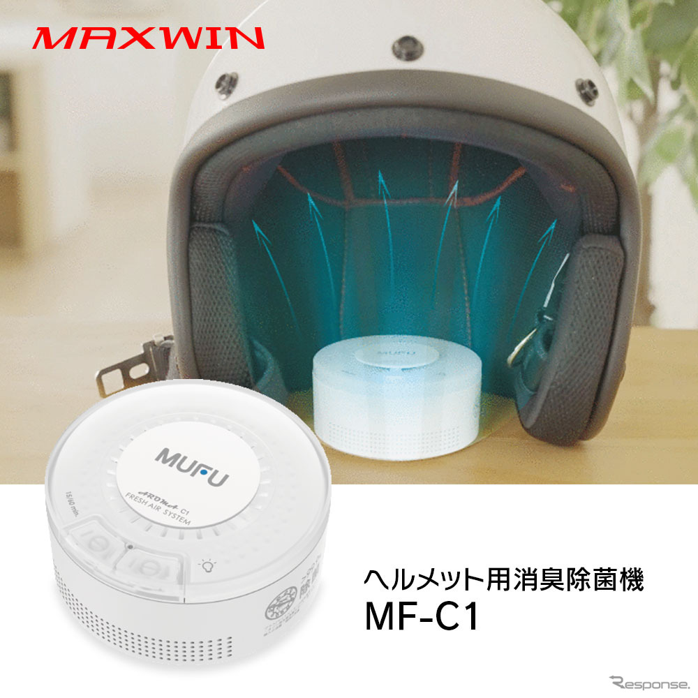 MAXWIN ヘルメット専用の除菌消臭器「MF-C1」