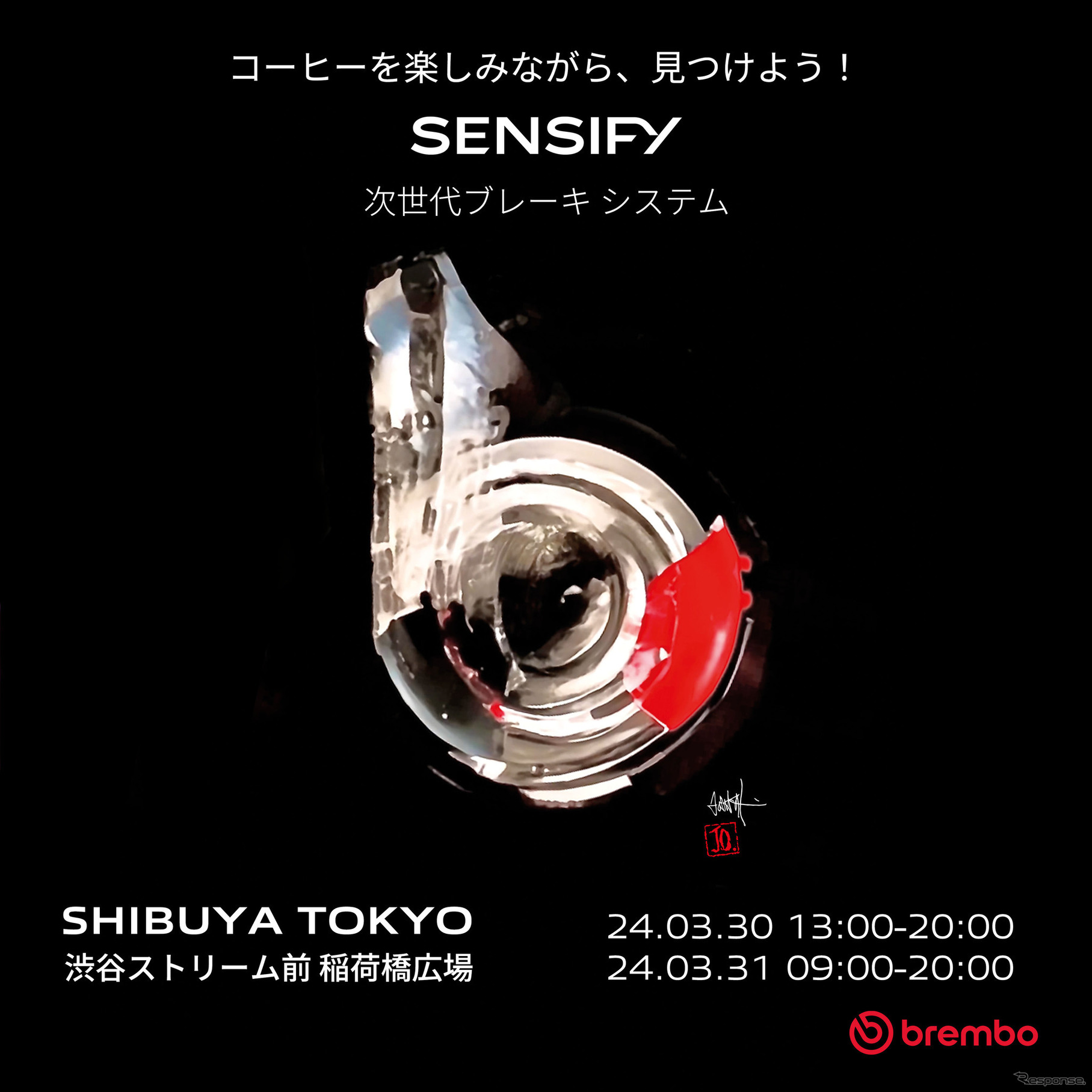 ブレンボが渋谷で3/30-31、期間限定イベント「Brembo Activation Tokyo」開催