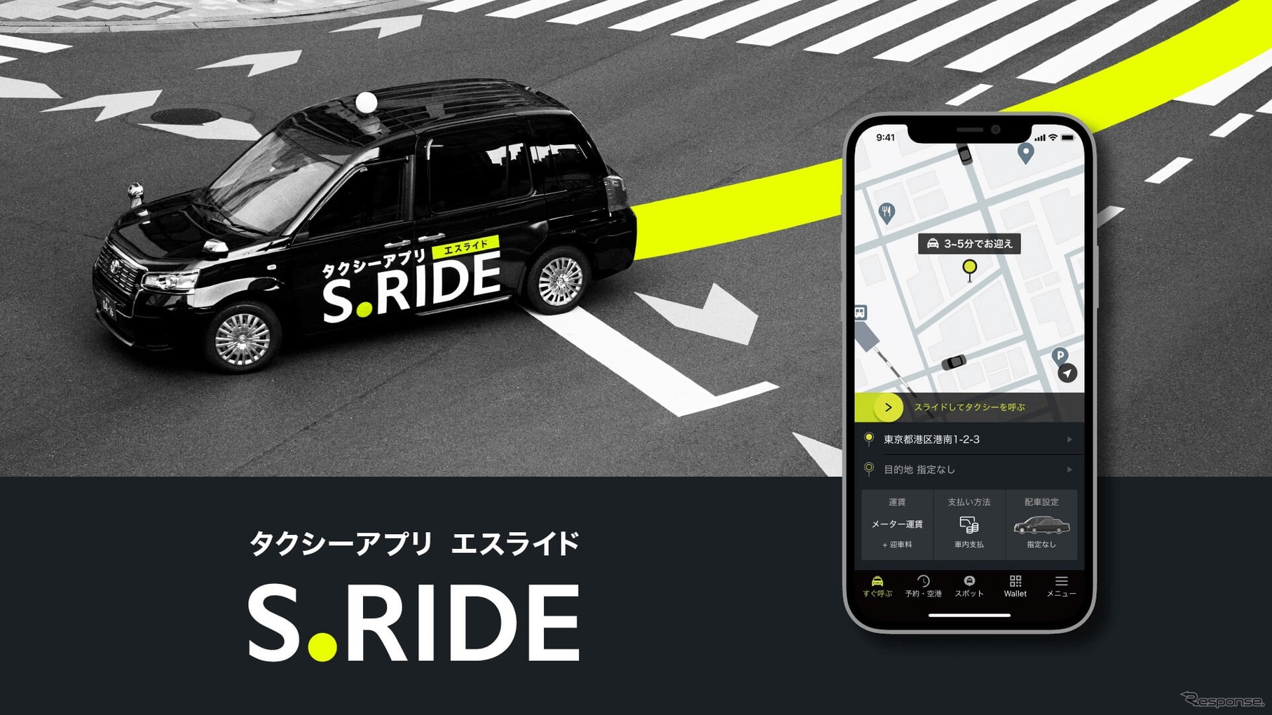 タクシーアプリ S.RIDE