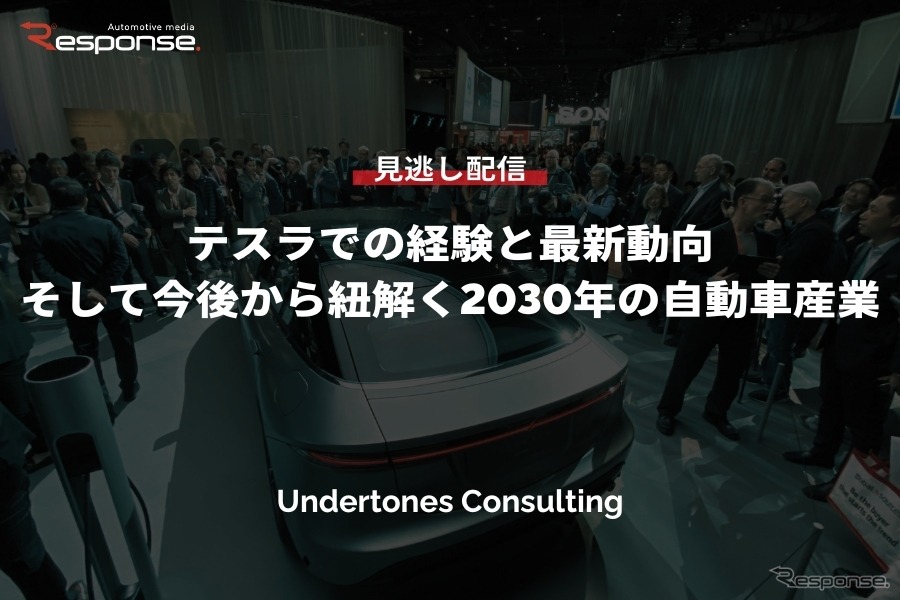 【セミナー見逃し配信】※プレミアム会員限定「テスラでの経験と最新動向、そして今後から紐解く2030年の自動車産業」