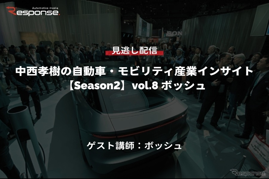 【セミナー見逃し配信】※プレミアム会員限定「Season2 中西孝樹の自動車・モビリティ産業インサイトvol.8 ボッシュ」