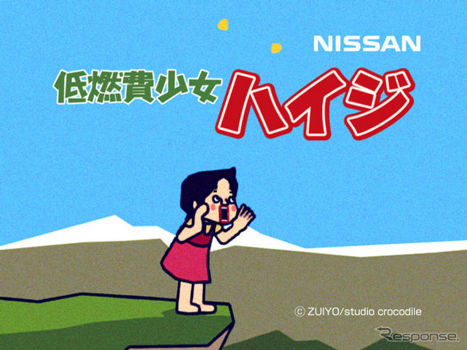 アルプスの少女ハイジ、低燃費をアピール…日産 ノート