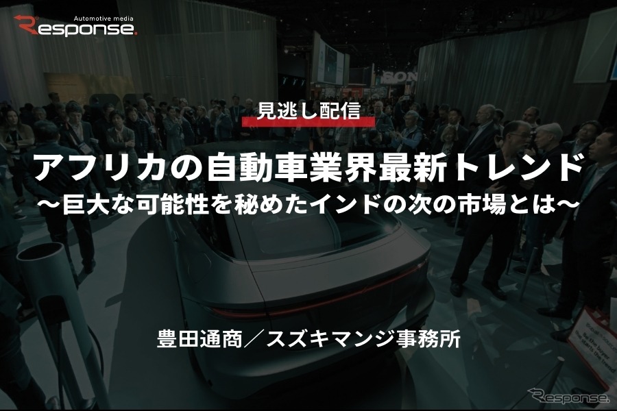 【セミナー見逃し配信】※プレミアム会員限定「アフリカの自動車業界最新トレンド～巨大な可能性を秘めたインドの次の市場とは～」