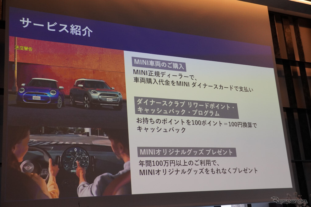 MINI ダイナースカード 発表会