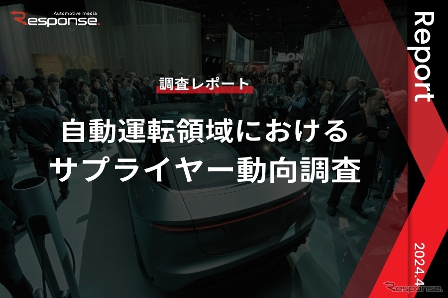 【調査レポート】※プレミアム会員限定  自動運転領域におけるサプライヤー動向調査