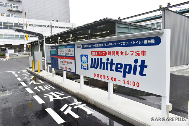 “洗車は手洗い派”の支持を受け、時間制セルフ洗車場「Whitepit」が盛況