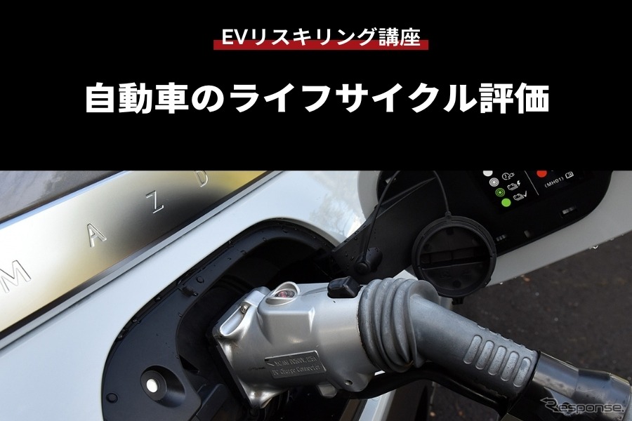 【EVリスキリング講座】自動車のライフサイクル評価